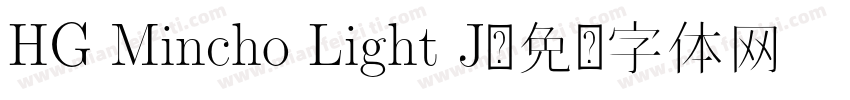 HG Mincho Light J字体转换
